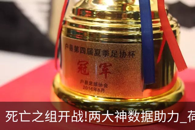 死亡之组开战!两大神数据助力 荷兰或小胜日本